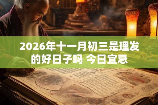 2026年十一月初三是理发的好日子吗 今日宜忌
