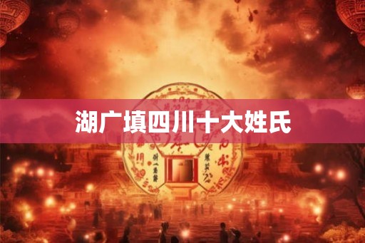 湖广填四川十大姓氏