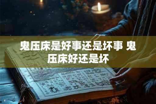 鬼压床是好事还是坏事 鬼压床好还是坏