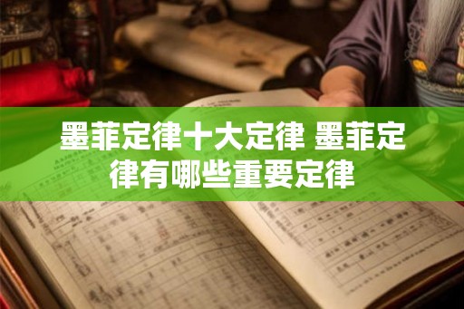 墨菲定律十大定律 墨菲定律有哪些重要定律