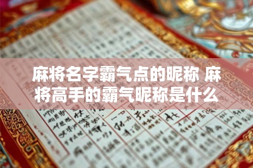 麻将名字霸气点的昵称 麻将高手的霸气昵称是什么