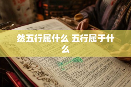 然五行属什么 五行属于什么