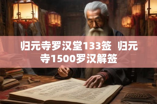 归元寺罗汉堂133签  归元寺1500罗汉解签