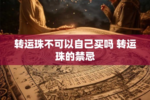 转运珠不可以自己买吗 转运珠的禁忌