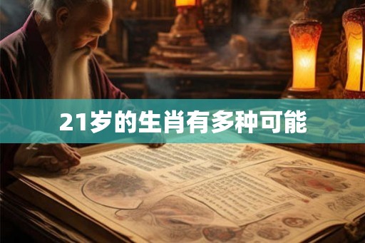 21岁的生肖有多种可能