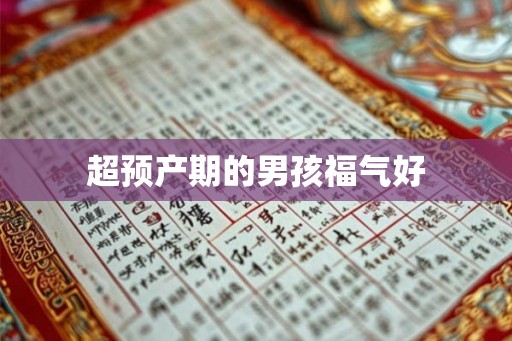 超预产期的男孩福气好