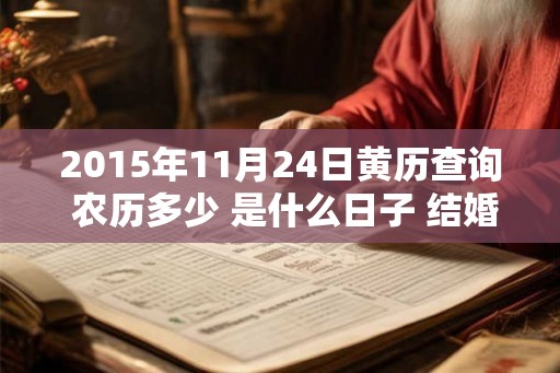 2015年11月24日黄历查询 农历多少 是什么日子 结婚吉时
