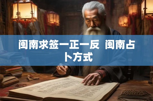 闽南求签一正一反  闽南占卜方式
