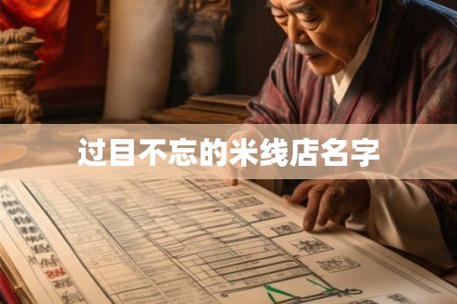 过目不忘的米线店名字
