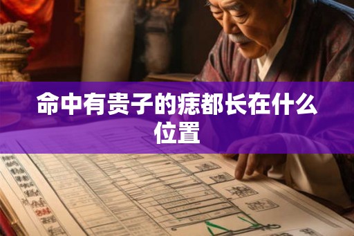 命中有贵子的痣都长在什么位置