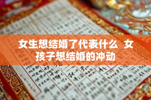 女生想结婚了代表什么  女孩子想结婚的冲动