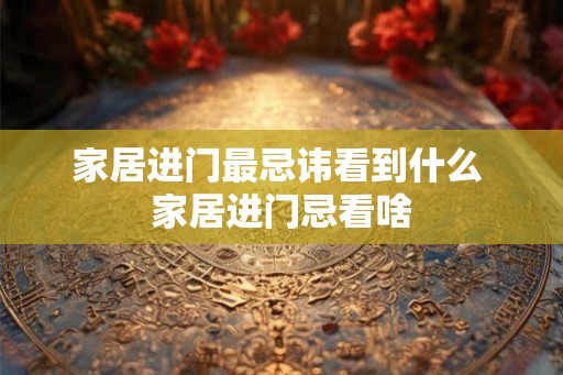 家居进门最忌讳看到什么 家居进门忌看啥 家居进门最忌讳看到什么 家居进门忌看啥