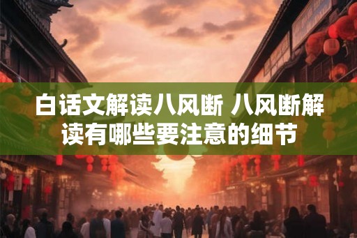 白话文解读八风断 八风断解读有哪些要注意的细节 白话文解读八风断 八风断解读有哪些要注意的细节