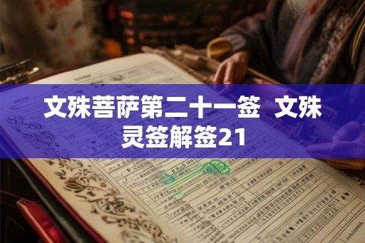 文殊菩萨第二十一签  文殊灵签解签21