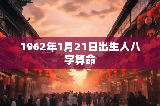 1962年1月21日出生人八字算命