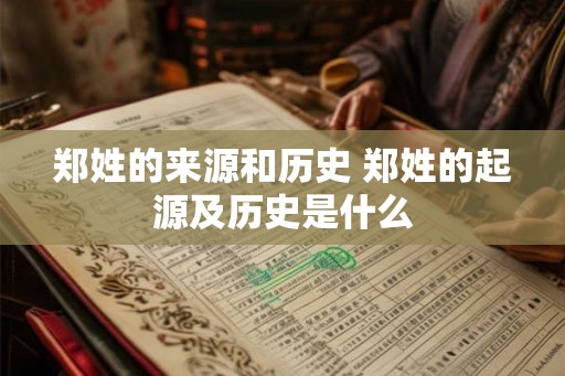 郑姓的来源和历史 郑姓的起源及历史是什么