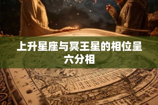 上升星座与冥王星的相位呈六分相