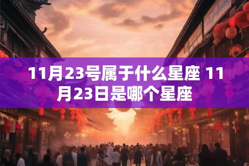 11月23号属于什么星座 11月23日是哪个星座
