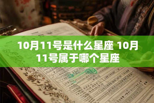 10月11号是什么星座 10月11号属于哪个星座