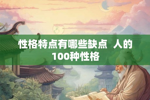性格特点有哪些缺点  人的100种性格