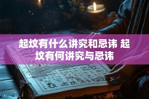 起坟有什么讲究和忌讳 起坟有何讲究与忌讳