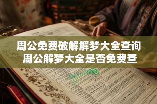 周公免费破解解梦大全查询 周公解梦大全是否免费查询