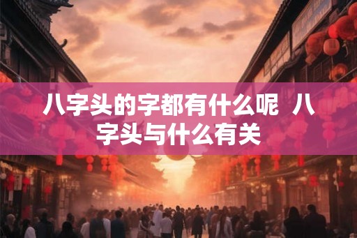 八字头的字都有什么呢  八字头与什么有关
