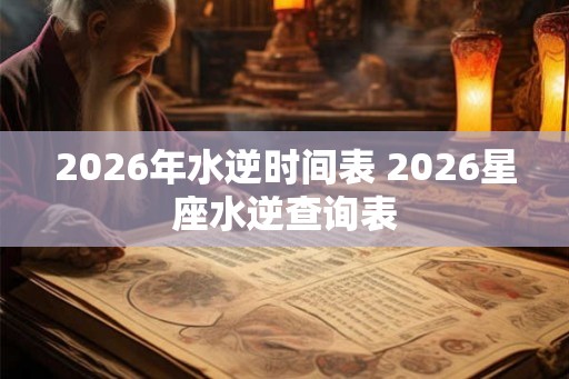 2026年水逆时间表 2026星座水逆查询表