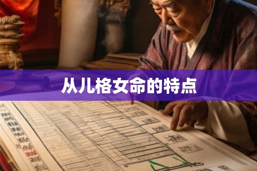 从儿格女命的特点