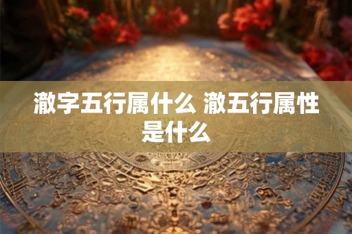 澈字五行属什么 澈五行属性是什么