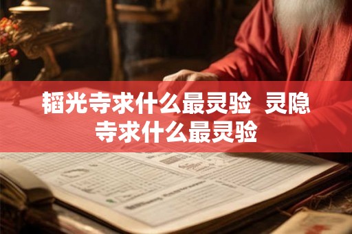 韬光寺求什么最灵验  灵隐寺求什么最灵验