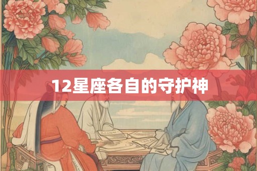 12星座各自的守护神