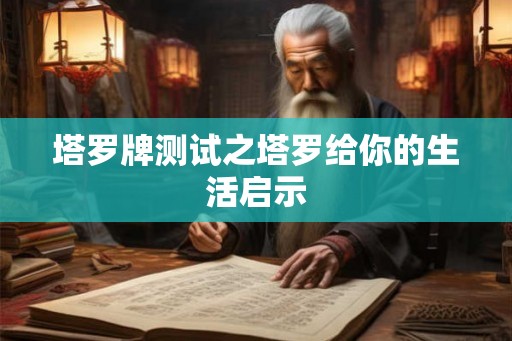塔罗牌测试之塔罗给你的生活启示