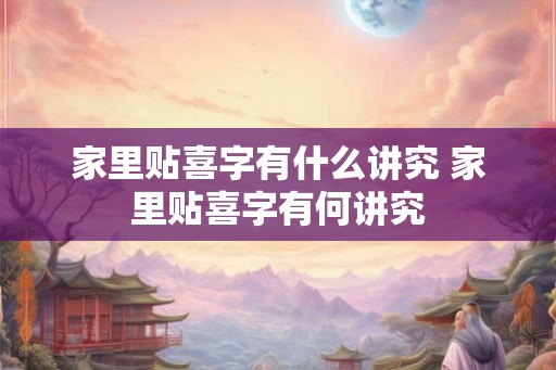 家里贴喜字有什么讲究 家里贴喜字有何讲究