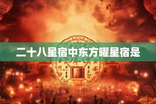 二十八星宿中东方曜星宿是