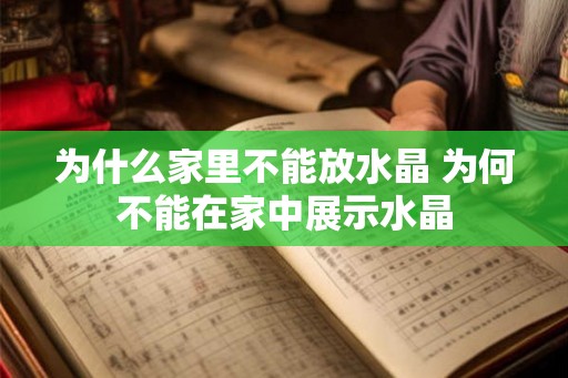 为什么家里不能放水晶 为何不能在家中展示水晶