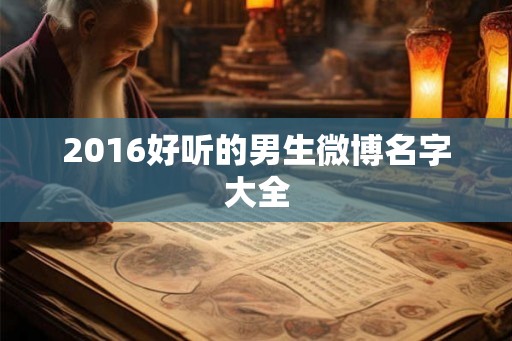 2016好听的男生微博名字大全