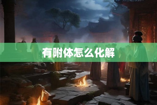 有附体怎么化解