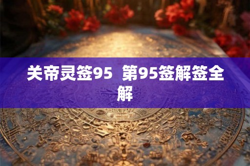 关帝灵签95  第95签解签全解
