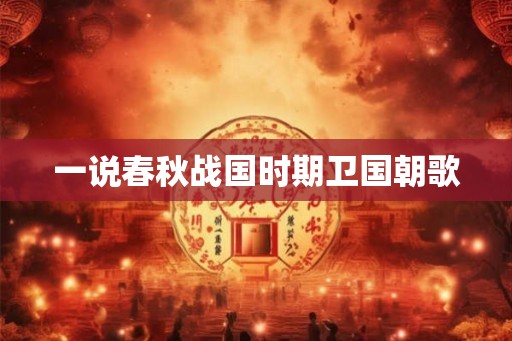 一说春秋战国时期卫国朝歌