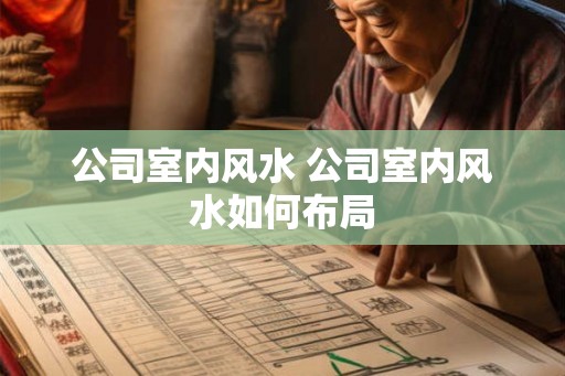 公司室内风水 公司室内风水如何布局