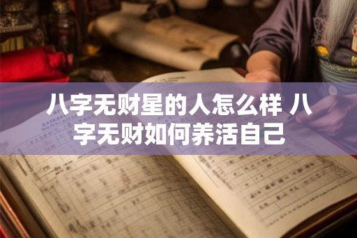 八字无财星的人怎么样 八字无财如何养活自己