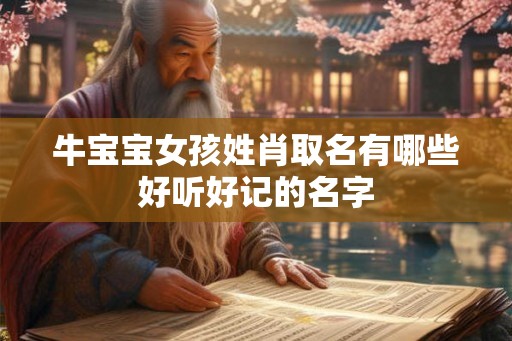 牛宝宝女孩姓肖取名有哪些好听好记的名字