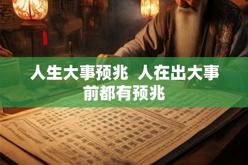 人生大事预兆  人在出大事前都有预兆