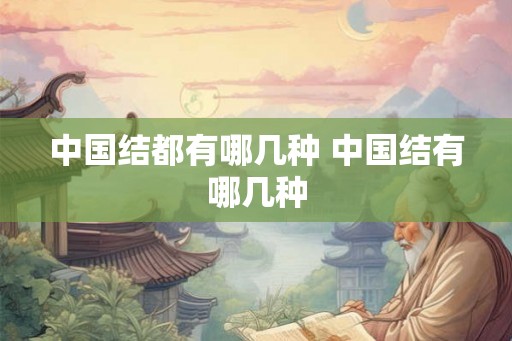 中国结都有哪几种 中国结有哪几种