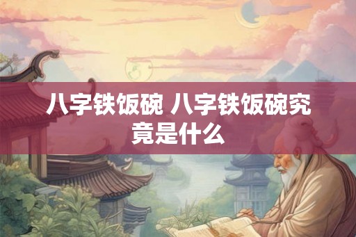 八字铁饭碗 八字铁饭碗究竟是什么