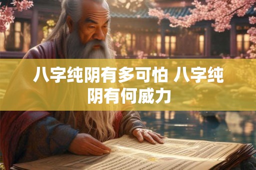 八字纯阴有多可怕 八字纯阴有何威力