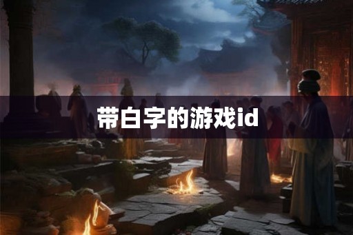 带白字的游戏id