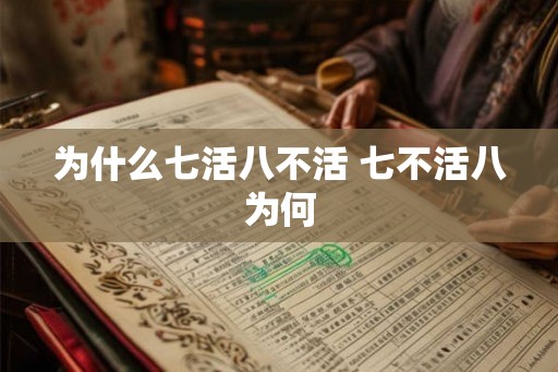 为什么七活八不活 七不活八为何