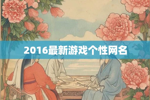 2016最新游戏个性网名